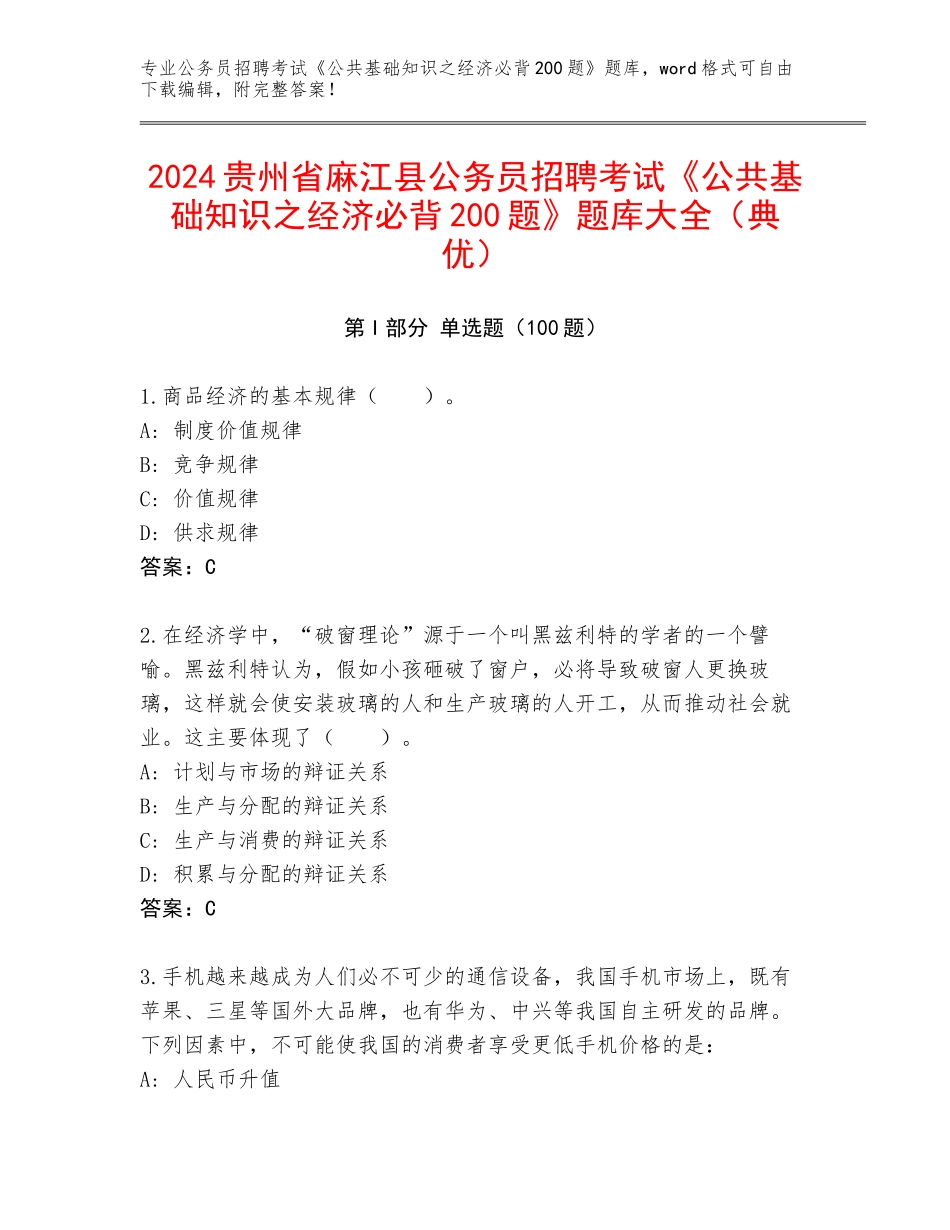2024贵州省麻江县公务员招聘考试《公共基础知识之经济必背200题》题库大全（典优）_第1页