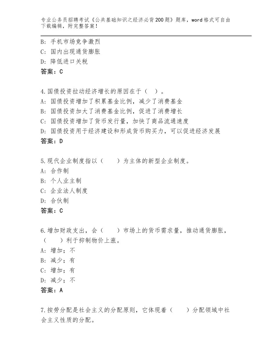 2024贵州省麻江县公务员招聘考试《公共基础知识之经济必背200题》题库大全（典优）_第2页