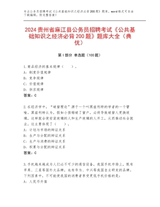 2024贵州省麻江县公务员招聘考试《公共基础知识之经济必背200题》题库大全（典优）