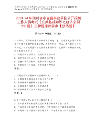 2023-24年四川省小金县事业单位公开招聘工作人员考试《公共基础知识之经济必刷200题》王牌题库附答案【预热题】