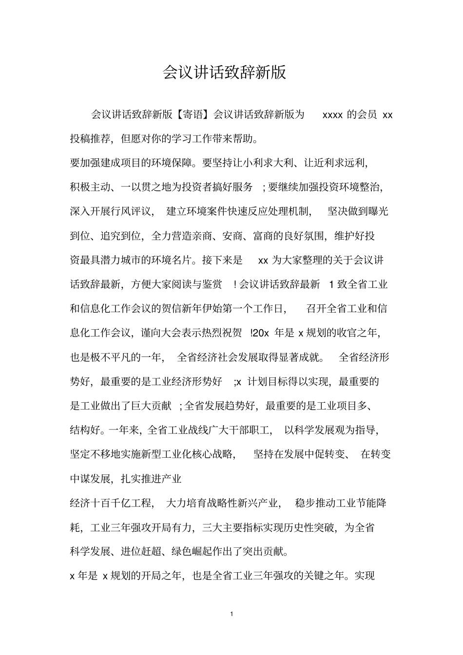 会议讲话致辞新版_第1页