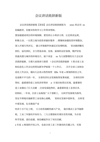 会议讲话致辞新版