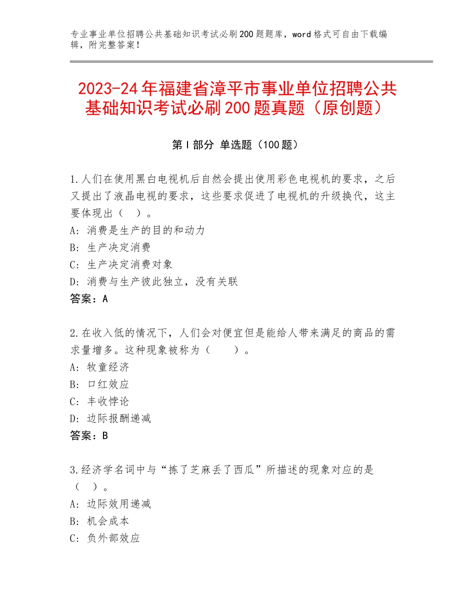 2023-24年福建省漳平市事业单位招聘公共基础知识考试必刷200题真题（原创题）_第1页