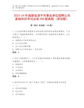 2023-24年福建省漳平市事业单位招聘公共基础知识考试必刷200题真题（原创题）