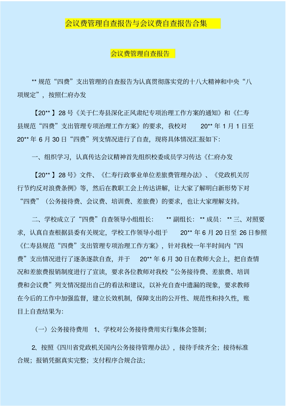 会议费管理自查报告与会议费自查报告合集_第1页