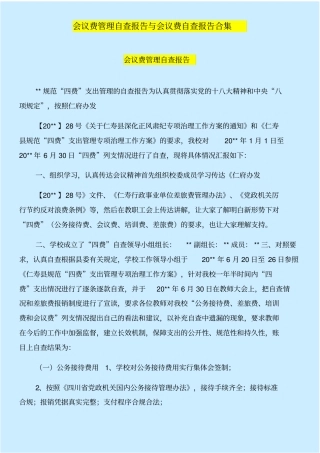 会议费管理自查报告与会议费自查报告合集