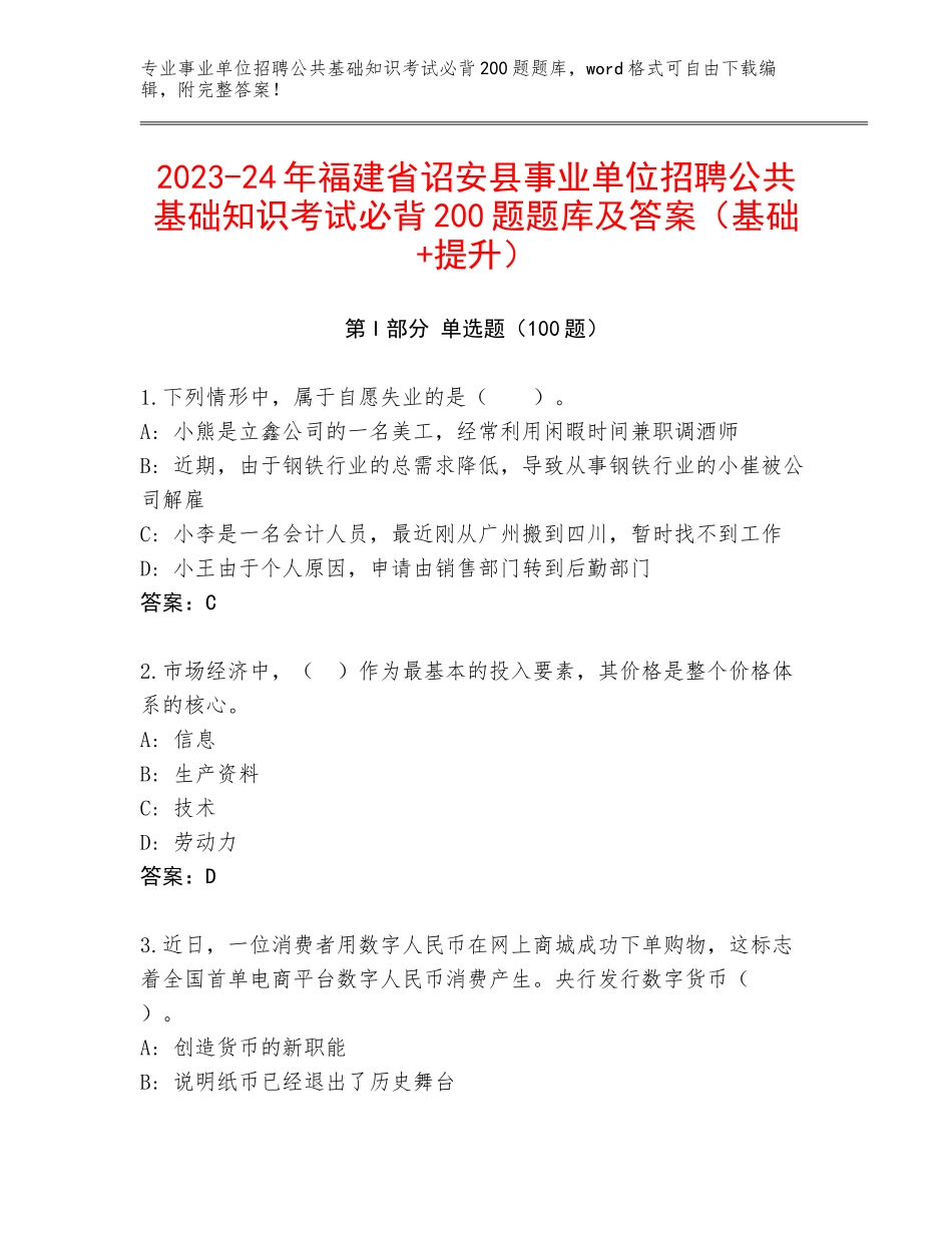 2023-24年福建省诏安县事业单位招聘公共基础知识考试必背200题题库及答案（基础+提升）_第1页