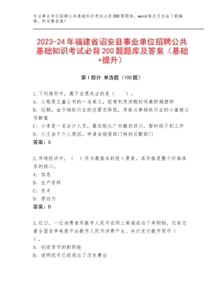 2023-24年福建省诏安县事业单位招聘公共基础知识考试必背200题题库及答案（基础+提升）