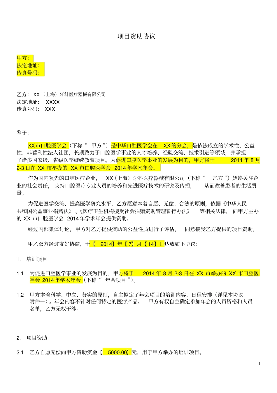 会议项目资助协议-模板_第1页