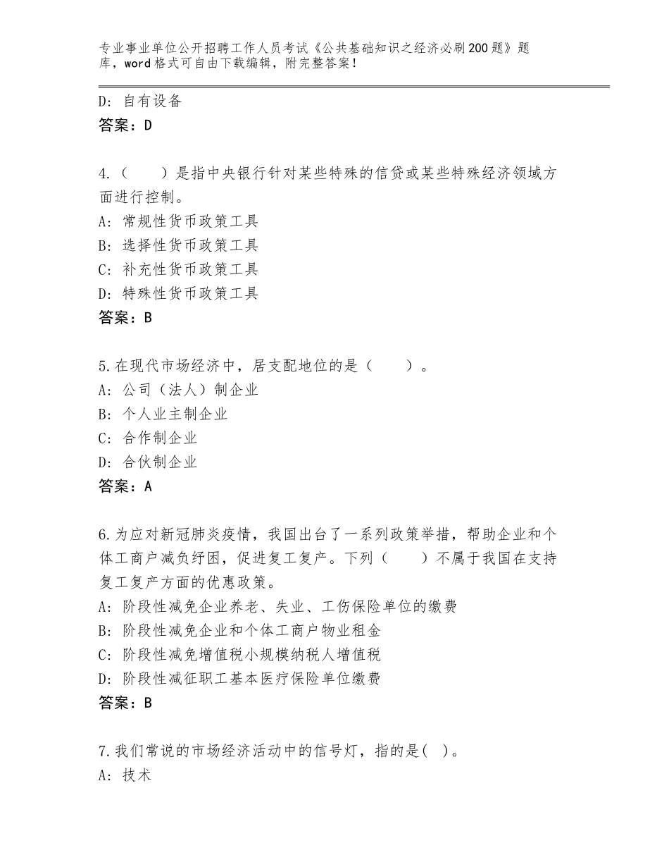 2023-24年安徽省庐江县事业单位公开招聘工作人员考试《公共基础知识之经济必刷200题》真题带答案（模拟题）_第2页