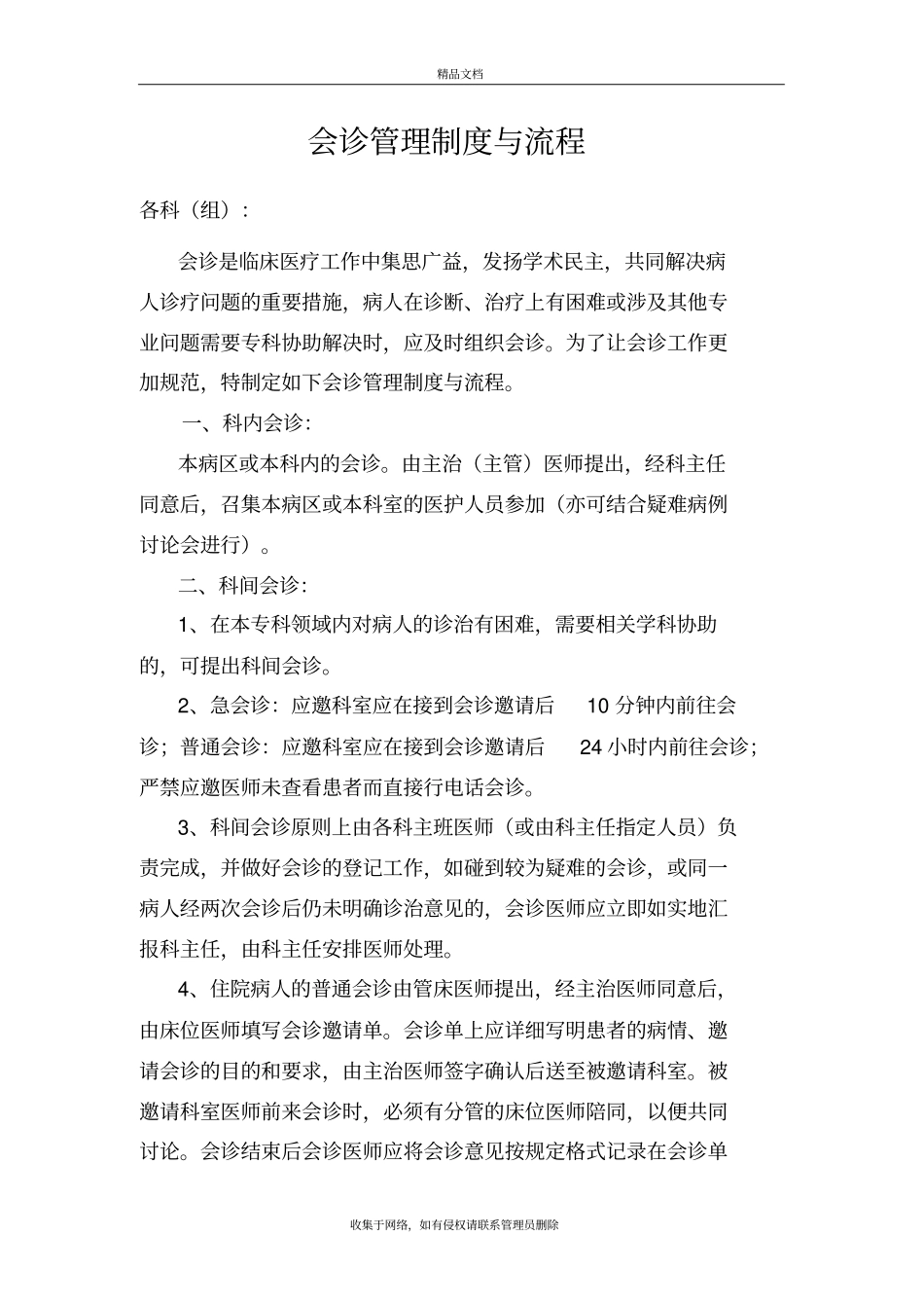 会诊管理制度与流程学习资料_第2页