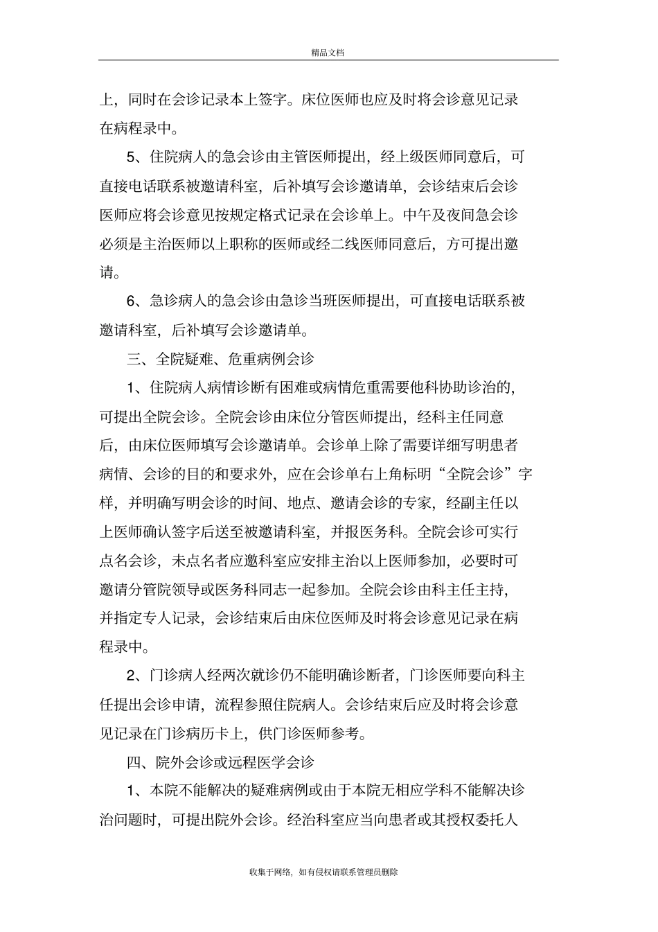 会诊管理制度与流程学习资料_第3页