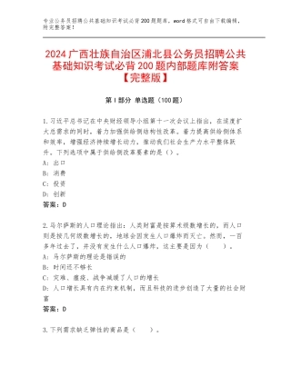 2024广西壮族自治区浦北县公务员招聘公共基础知识考试必背200题内部题库附答案【完整版】