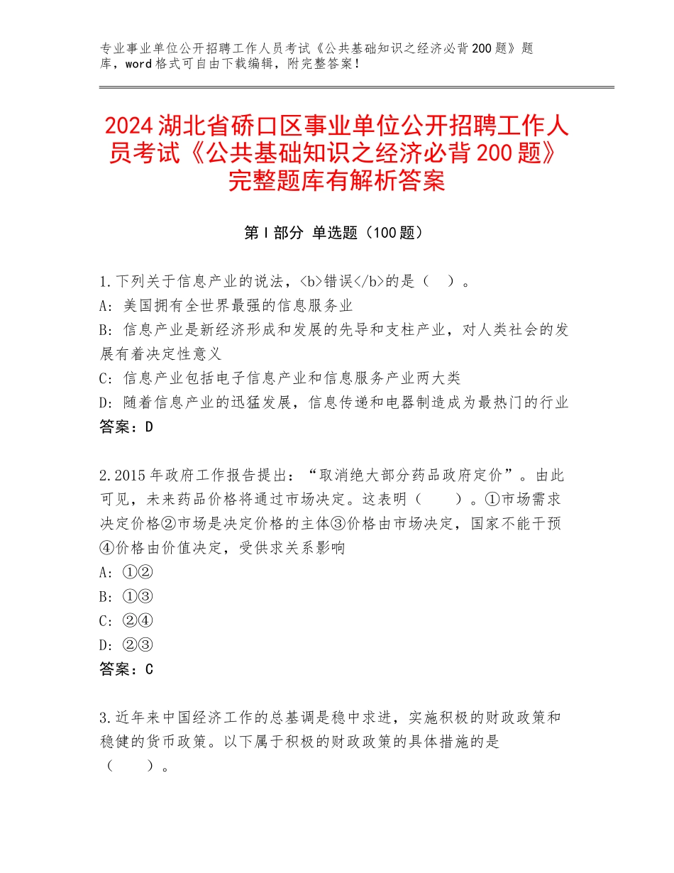 2024湖北省硚口区事业单位公开招聘工作人员考试《公共基础知识之经济必背200题》完整题库有解析答案_第1页
