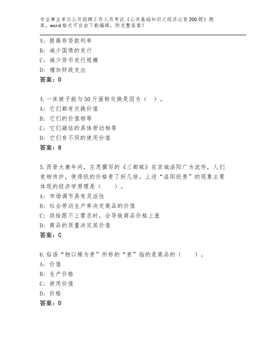 2024湖北省硚口区事业单位公开招聘工作人员考试《公共基础知识之经济必背200题》完整题库有解析答案_第2页