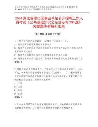 2024湖北省硚口区事业单位公开招聘工作人员考试《公共基础知识之经济必背200题》完整题库有解析答案