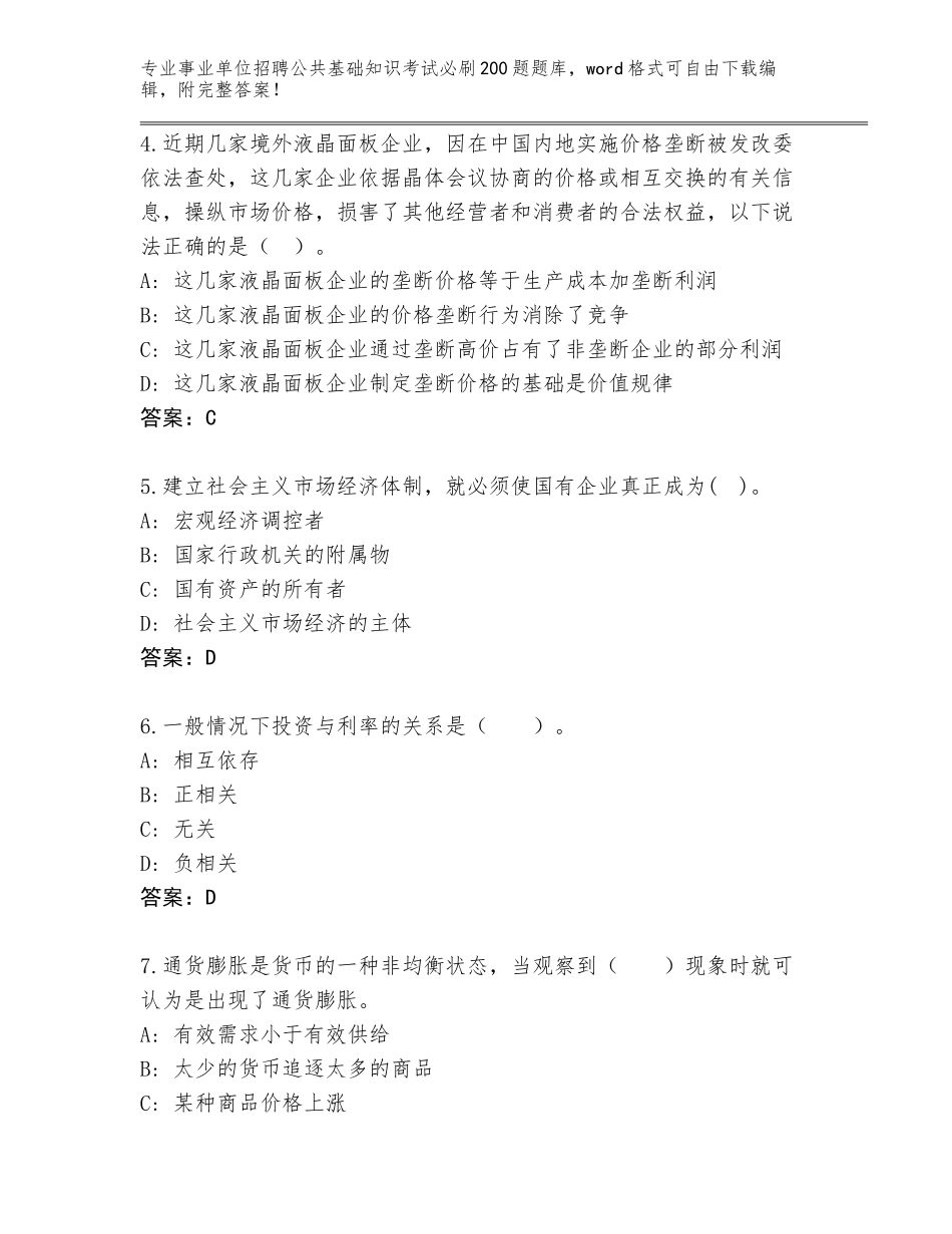 2024广东省南山区事业单位招聘公共基础知识考试必刷200题王牌题库含答案（突破训练）_第2页