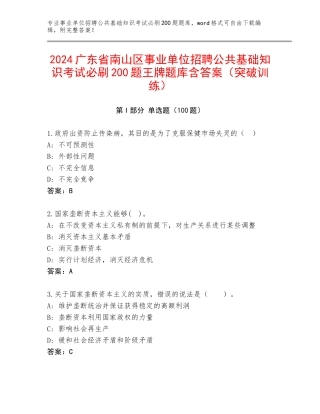 2024广东省南山区事业单位招聘公共基础知识考试必刷200题王牌题库含答案（突破训练）