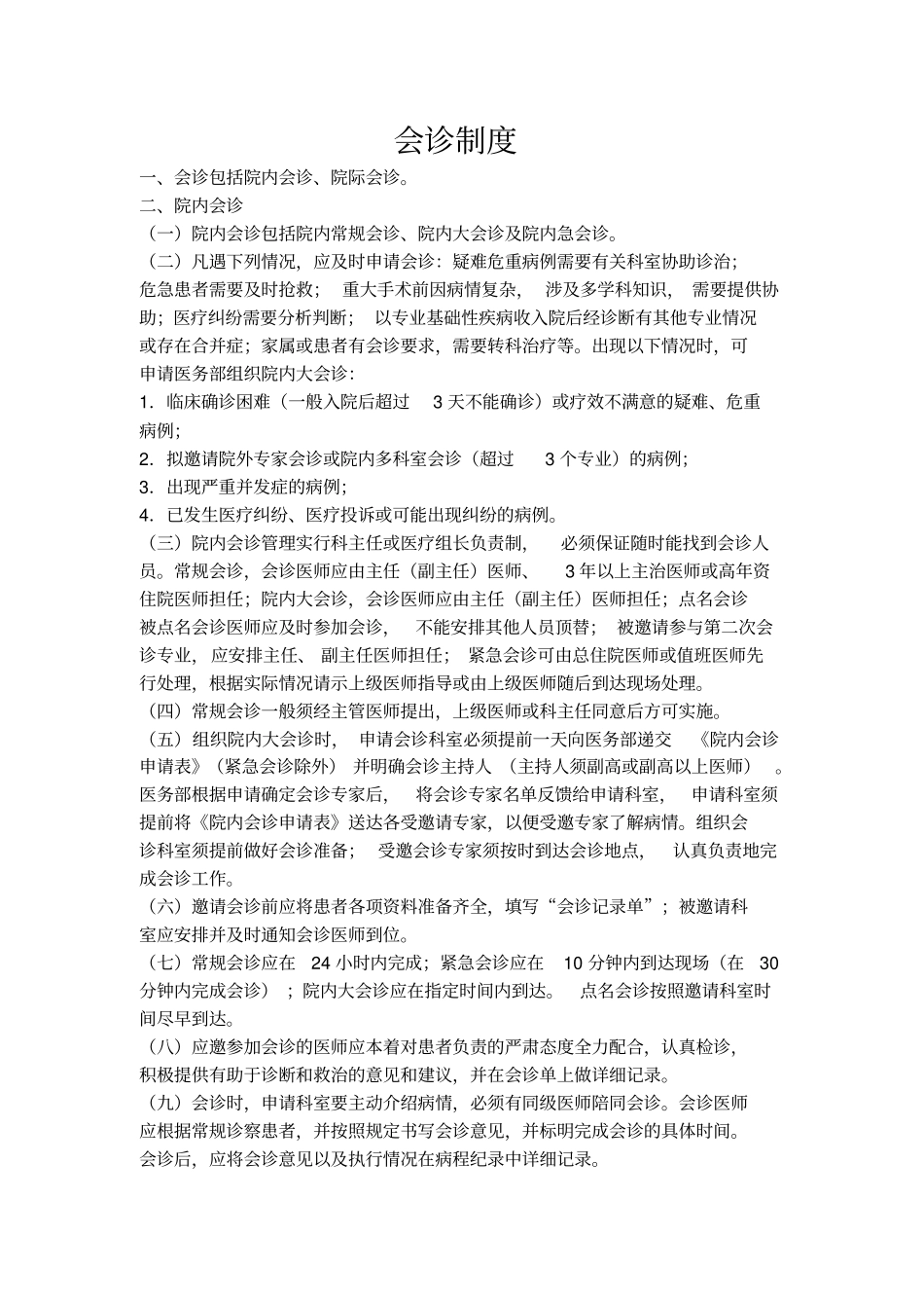 会诊记录本含多学科会诊_第3页