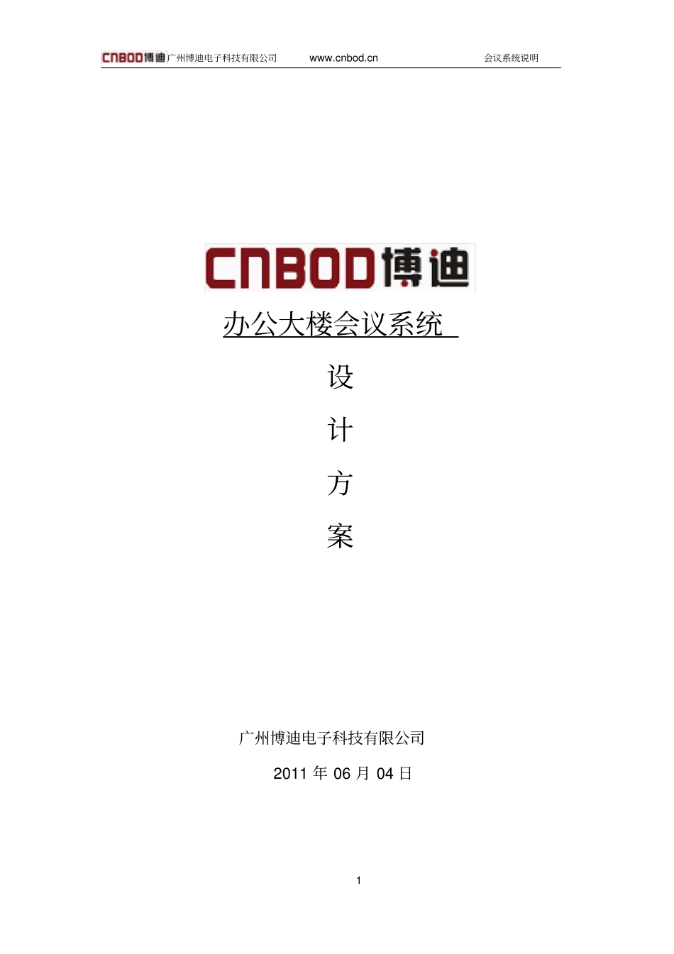 会议音响系统方案_第1页