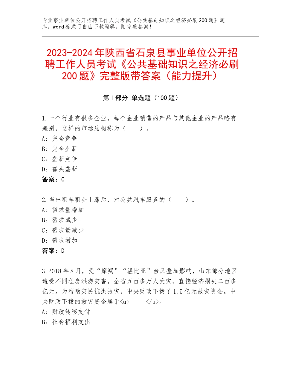 2023-2024年陕西省石泉县事业单位公开招聘工作人员考试《公共基础知识之经济必刷200题》完整版带答案（能力提升）_第1页