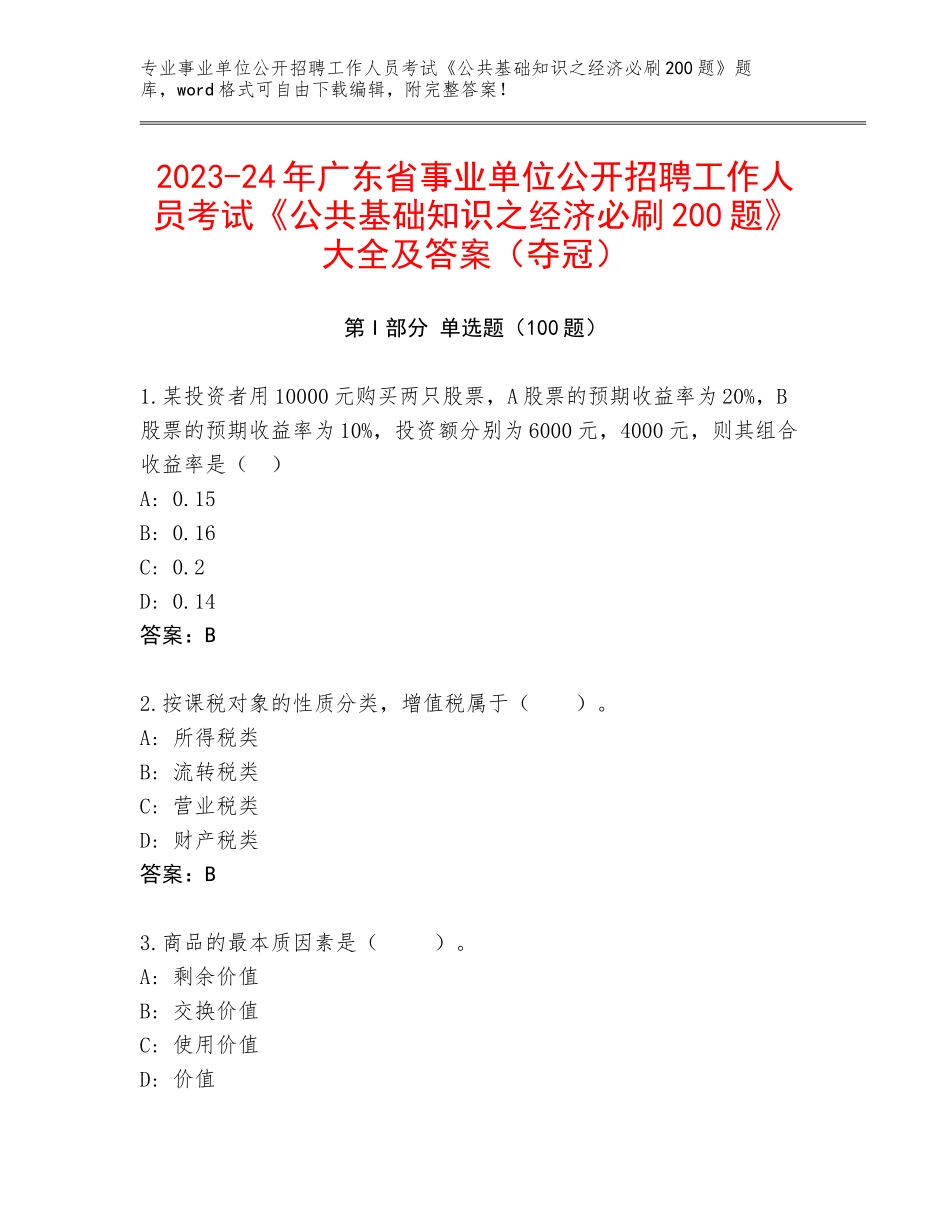 2023-24年广东省事业单位公开招聘工作人员考试《公共基础知识之经济必刷200题》大全及答案（夺冠）_第1页