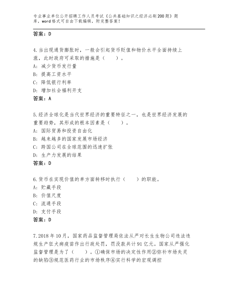 2023-24年广东省事业单位公开招聘工作人员考试《公共基础知识之经济必刷200题》大全及答案（夺冠）_第2页