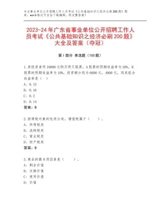 2023-24年广东省事业单位公开招聘工作人员考试《公共基础知识之经济必刷200题》大全及答案（夺冠）