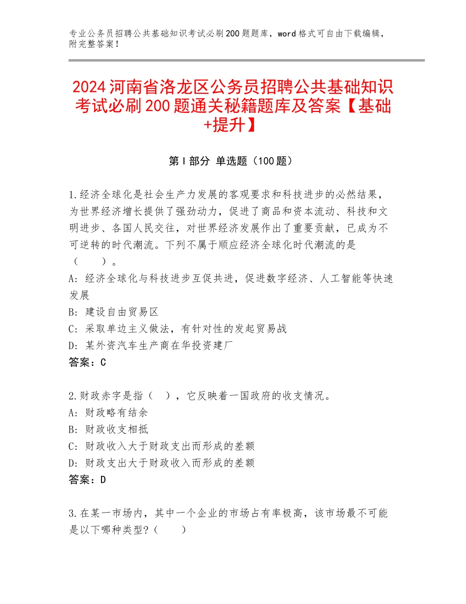 2024河南省洛龙区公务员招聘公共基础知识考试必刷200题通关秘籍题库及答案【基础+提升】_第1页