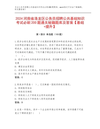 2024河南省洛龙区公务员招聘公共基础知识考试必刷200题通关秘籍题库及答案【基础+提升】
