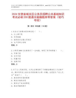 2024甘肃省城关区公务员招聘公共基础知识考试必刷200题通关秘籍题库带答案（轻巧夺冠）