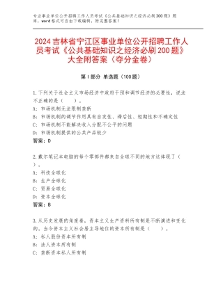 2024吉林省宁江区事业单位公开招聘工作人员考试《公共基础知识之经济必刷200题》大全附答案（夺分金卷）