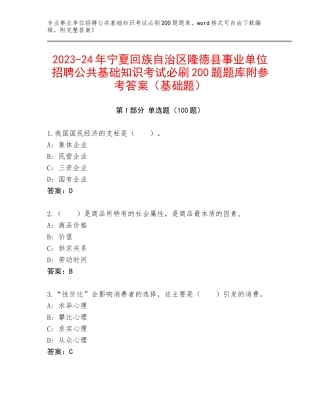 2023-24年宁夏回族自治区隆德县事业单位招聘公共基础知识考试必刷200题题库附参考答案（基础题）