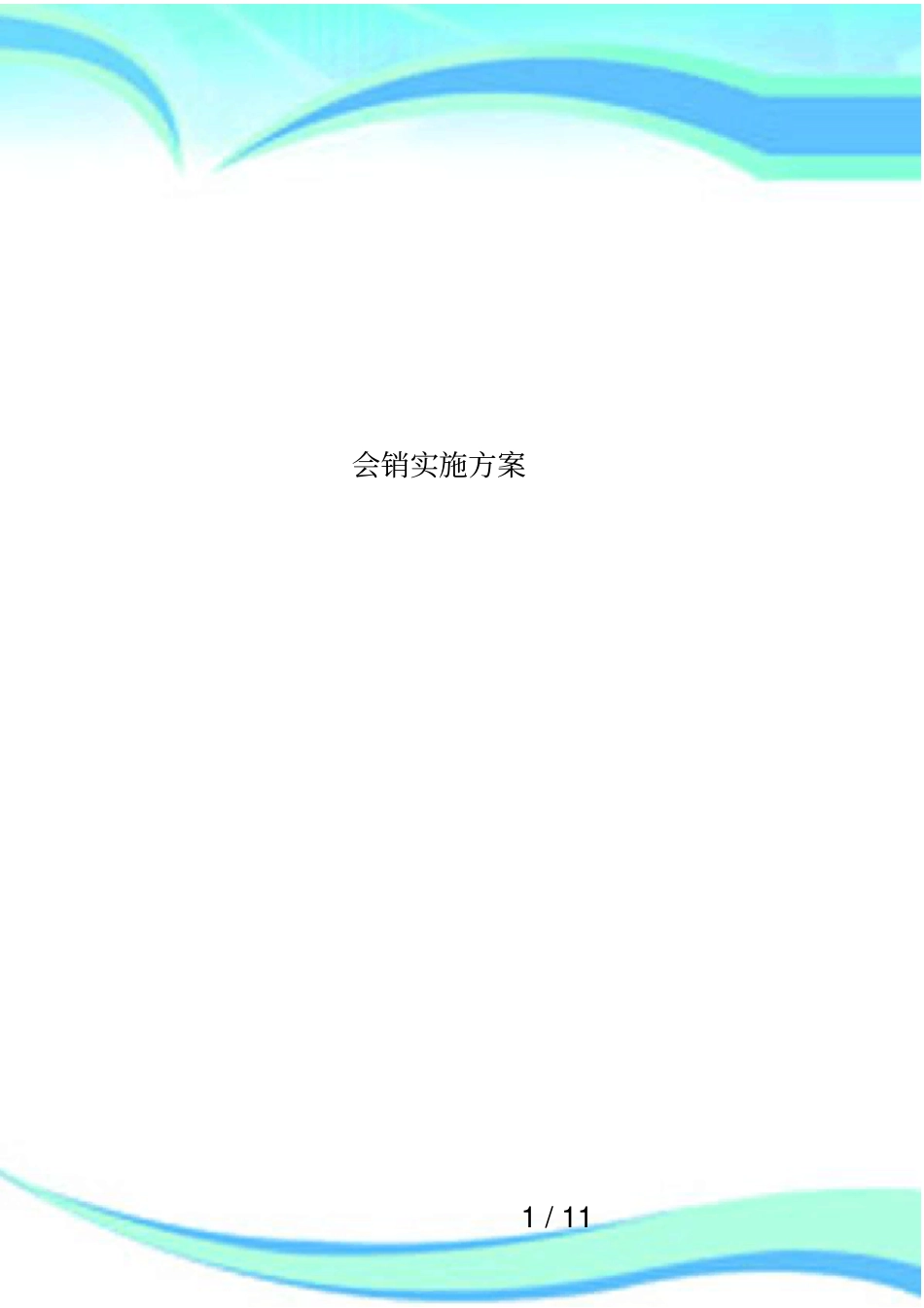 会销实施方案_第1页