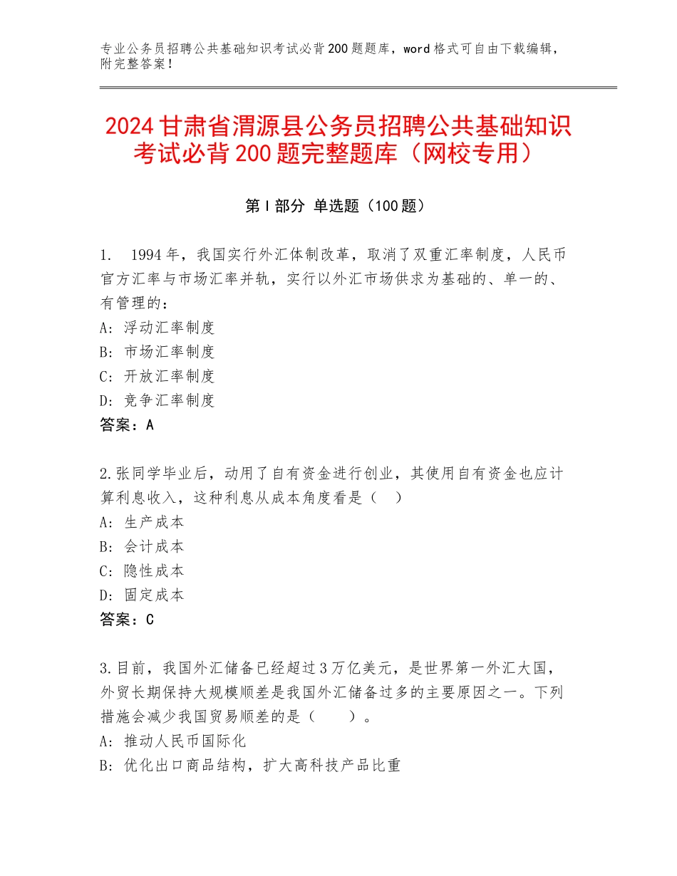 2024甘肃省渭源县公务员招聘公共基础知识考试必背200题完整题库（网校专用）_第1页