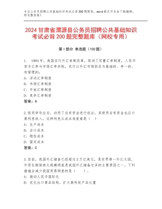 2024甘肃省渭源县公务员招聘公共基础知识考试必背200题完整题库（网校专用）