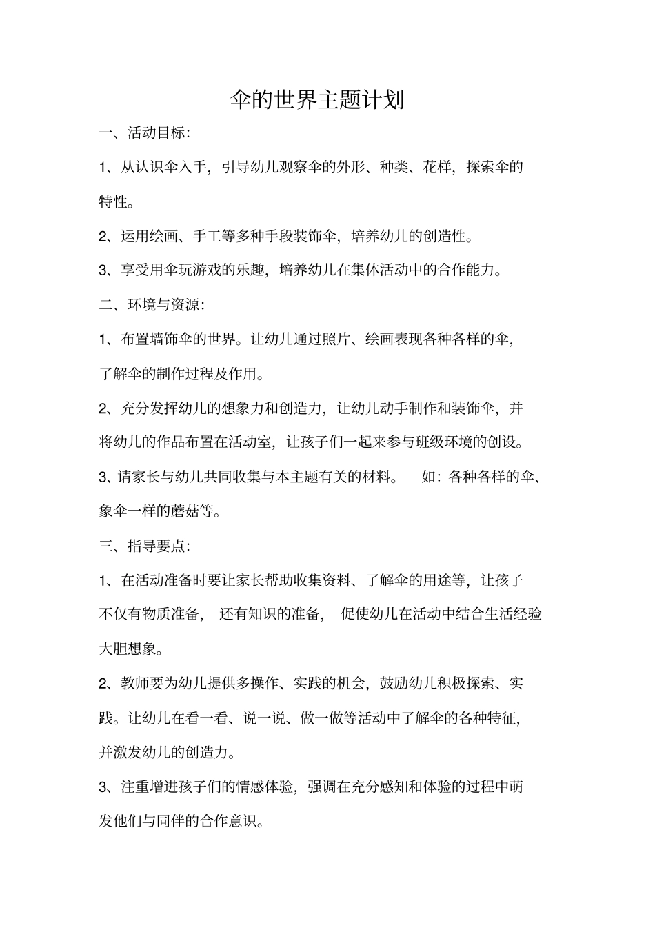 伞的世界主题计划_第1页