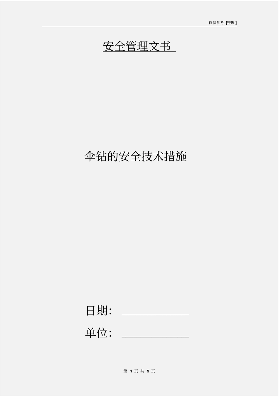 伞钻的安全技术措施_第1页