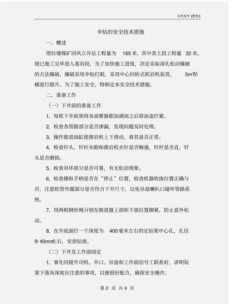 伞钻的安全技术措施_第2页
