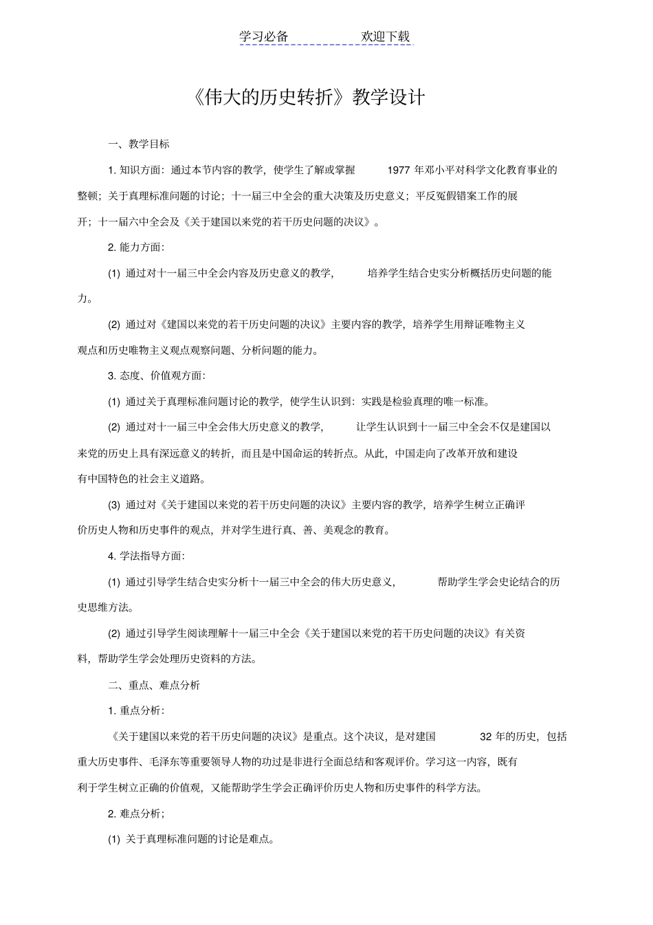 伟大的历史转折教学设计_第1页