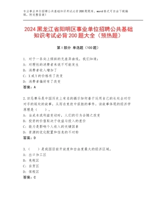 2024黑龙江省阳明区事业单位招聘公共基础知识考试必背200题大全（预热题）