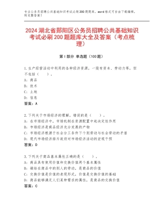 2024湖北省郧阳区公务员招聘公共基础知识考试必刷200题题库大全及答案（考点梳理）