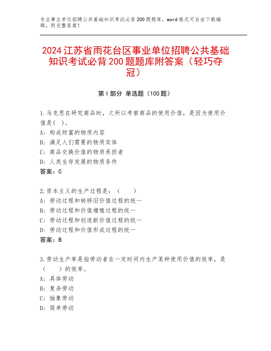 2024江苏省雨花台区事业单位招聘公共基础知识考试必背200题题库附答案（轻巧夺冠）_第1页