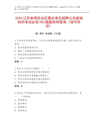 2024江苏省雨花台区事业单位招聘公共基础知识考试必背200题题库附答案（轻巧夺冠）