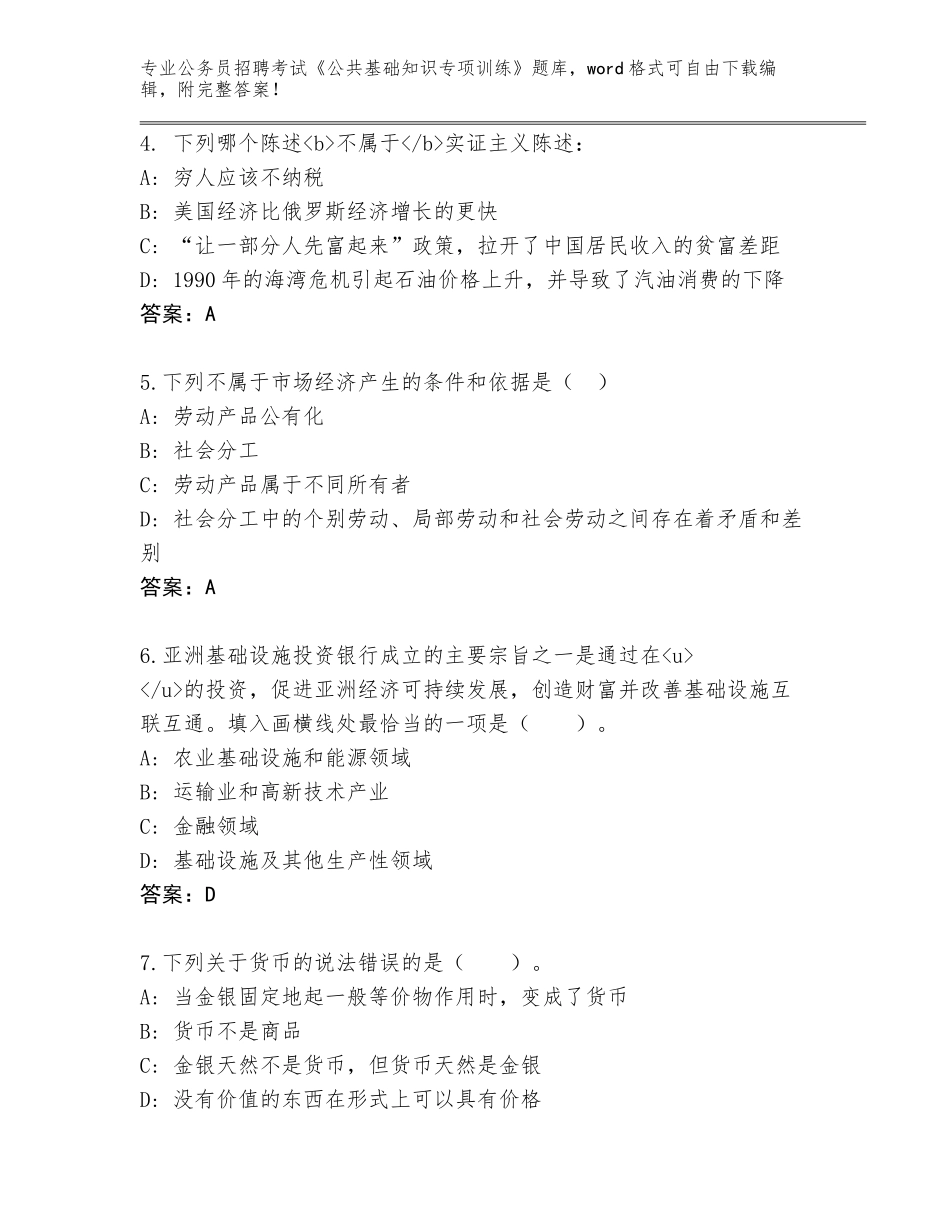 2024江西省新建区公务员招聘考试《公共基础知识专项训练》及答案（基础+提升）_第2页