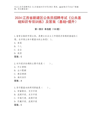 2024江西省新建区公务员招聘考试《公共基础知识专项训练》及答案（基础+提升）
