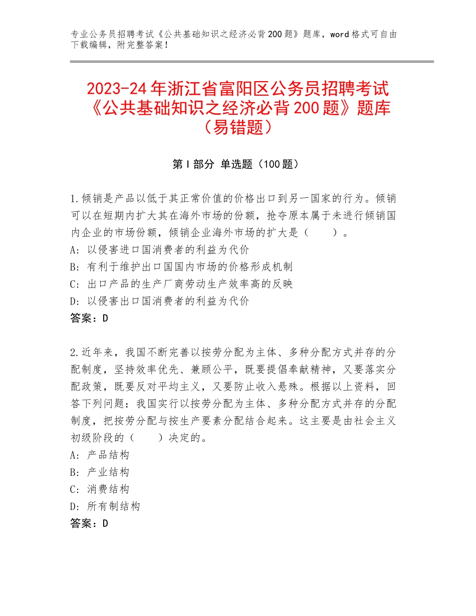 2023-24年浙江省富阳区公务员招聘考试《公共基础知识之经济必背200题》题库（易错题）_第1页