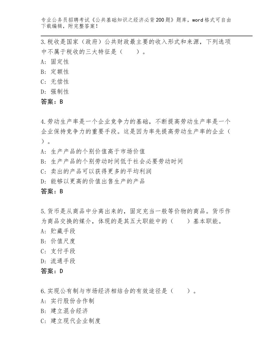 2023-24年浙江省富阳区公务员招聘考试《公共基础知识之经济必背200题》题库（易错题）_第2页
