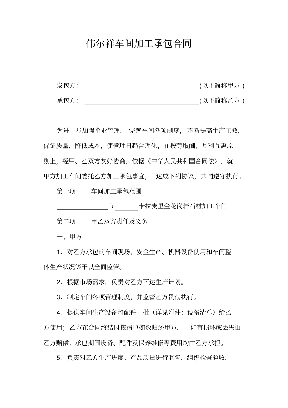 伟尔祥车间加工承包合同_第1页