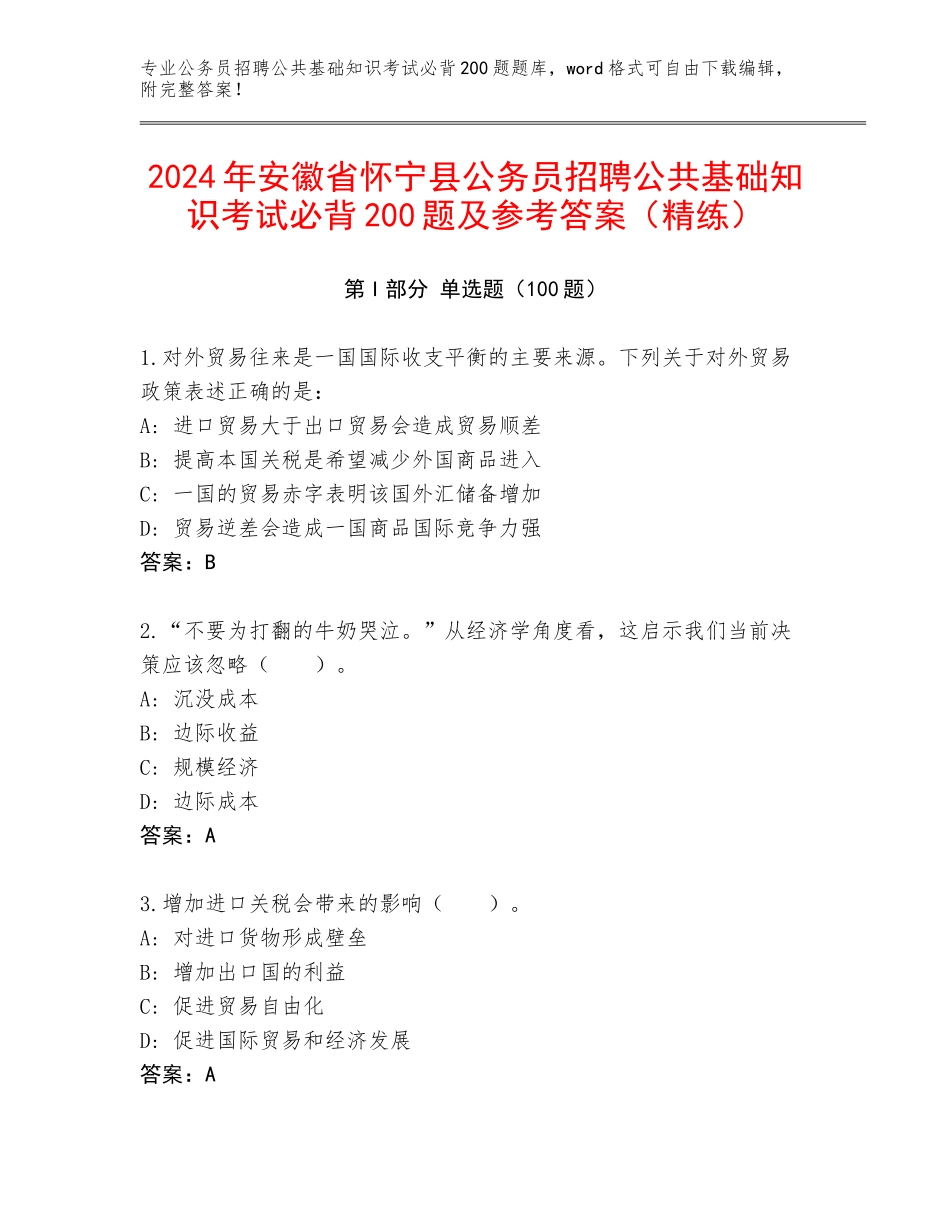 2024年安徽省怀宁县公务员招聘公共基础知识考试必背200题及参考答案（精练）_第1页